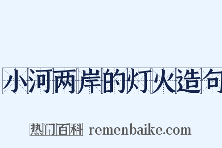 小河两岸的灯火造句是什么意思的图片